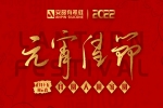 元宵佳節(jié) | 月圓、人圓、家圓、事事圓！