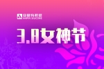 安品慶祝國際勞動(dòng)?jì)D女節(jié)